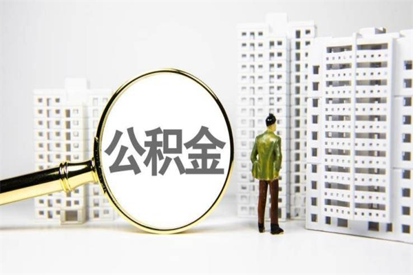 怀化离职封存的公积金如何提（离职后公积金封存怎么取）